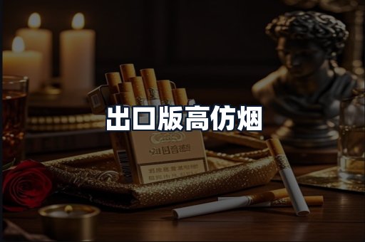 出口版高仿烟